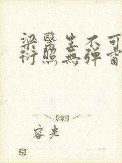 梁医生不可以梁衍照无弹窗