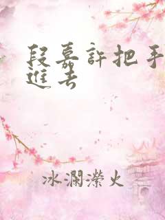 段嘉许把手探了进去