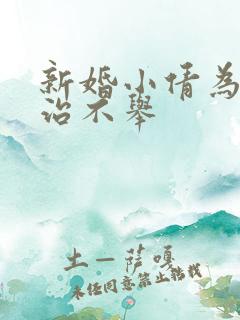 新婚小倩为老许治不举