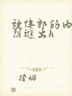 被伴郎的内捧猛烈进出h