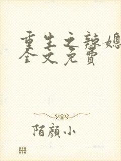 重生之辣媳当家全文免费