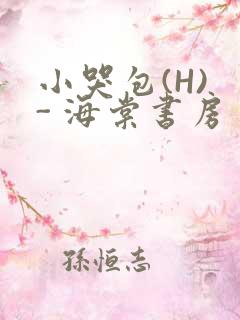 小哭包(H) - 海棠书房