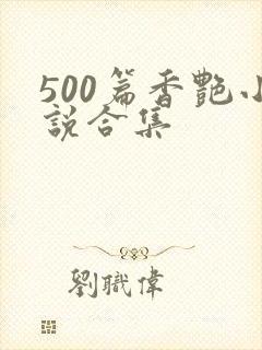 500篇香艳小说合集