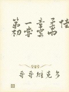 第一章柔佳少妇初尝云雨