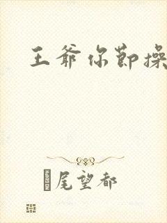 王爷你节操掉了