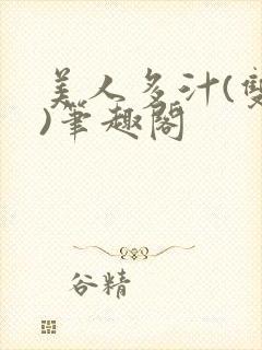 美人多汁(双性)笔趣阁