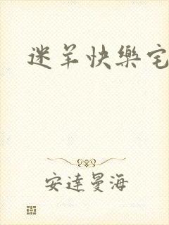 迷羊快乐宅急送