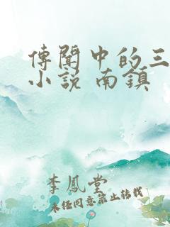 传闻中的三公主小说 南镇