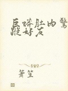 巨蟒肚内惊见失踪好友