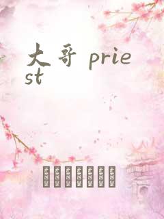 大哥 priest