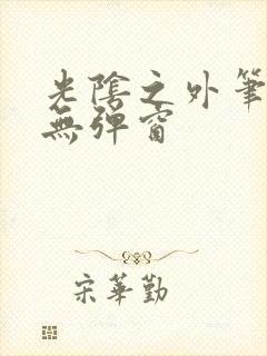 光阴之外笔趣阁无弹窗