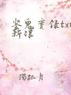 鉴鬼实录txt新浪