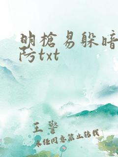 明枪易躲暗恋难防txt