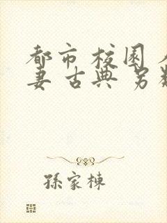 都市 校园 人妻 古典 另类