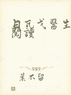 日瓦戈医生在线阅读