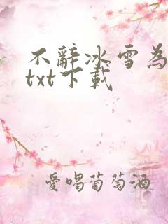 不辞冰雪为卿热txt下载