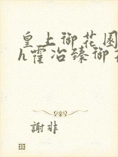 皇上御花园hlh霍冶臻御花园的3p3