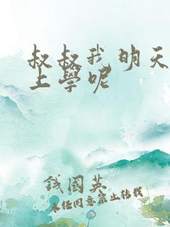 叔叔我明天还要上学呢