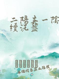 二阳夹一阴后连续洗盘