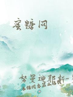 蜜糖网