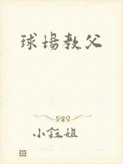球场教父