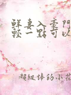 鲜妻入豪门大叔轻一点可以听书吗