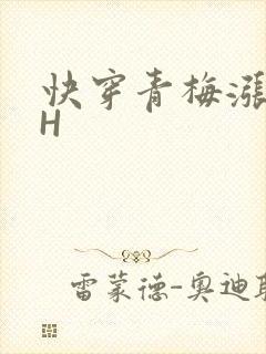 快穿青梅涨奶HH