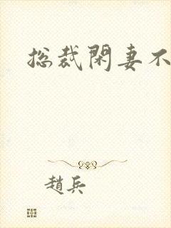 总裁闲妻不好当