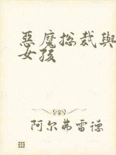 恶魔总裁与冷情女孩