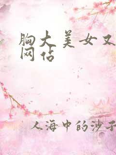 胸大美女又黄的网站