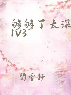 够够了太深了H1V3