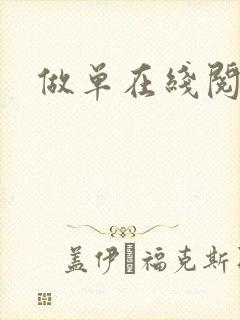 做单在线阅读
