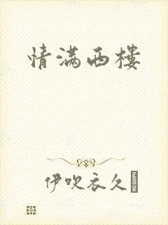 情满西楼