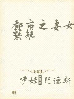 都市之妻女掠夺系统