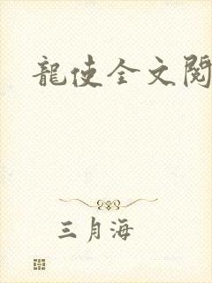 龙使全文阅读