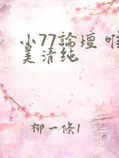 小77论坛 唯美清纯
