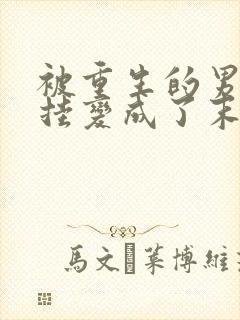 被重生的男友开挂变成了末世大佬后