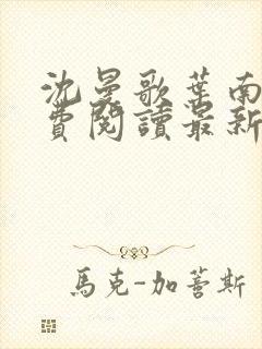 沈曼歌叶南玹免费阅读最新章节