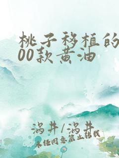 桃子移植的1000款黄油