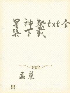 星神祭txt全集下载