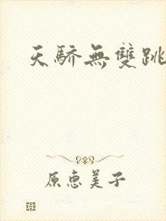 天骄无双跳舞