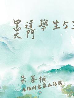 黑道学生5王者天门