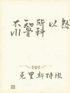 不知所以然h1vl1骨科