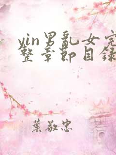 yin男乱女完整章节目录