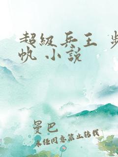 超级兵王 步千帆 小说