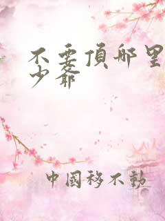 不要顶哪里好涨少爷