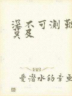 深不可测 鞭长莫及