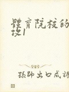 体育院校的大猛攻1