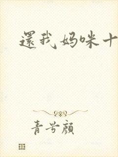 还我妈咪十块钱