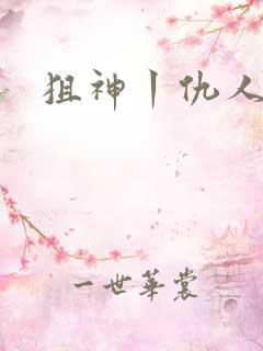 狙神丨仇人上亿